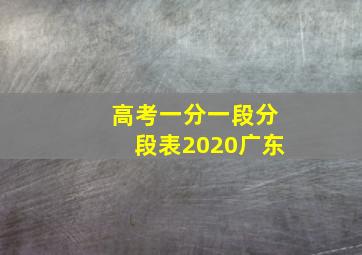 高考一分一段分段表2020广东