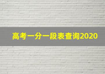 高考一分一段表查询2020