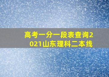 高考一分一段表查询2021山东理科二本线