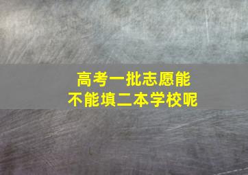 高考一批志愿能不能填二本学校呢