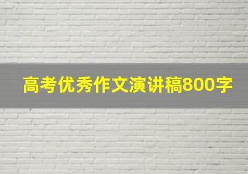 高考优秀作文演讲稿800字