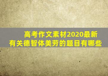 高考作文素材2020最新有关德智体美劳的题目有哪些