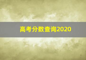 高考分数查询2020