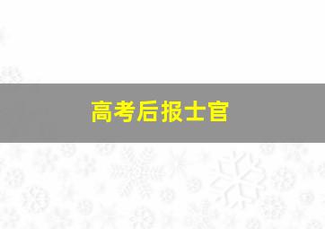 高考后报士官