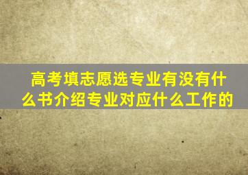 高考填志愿选专业有没有什么书介绍专业对应什么工作的