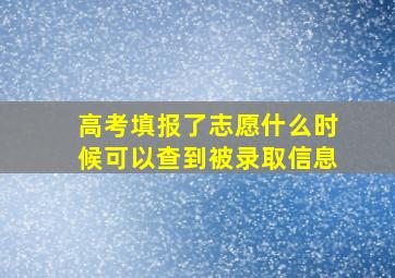 高考填报了志愿什么时候可以查到被录取信息