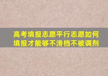 高考填报志愿平行志愿如何填报才能够不滑档不被调剂