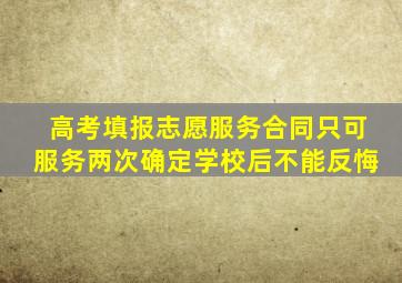 高考填报志愿服务合同只可服务两次确定学校后不能反悔