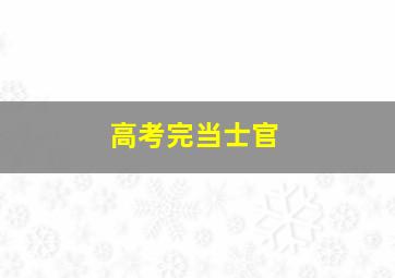 高考完当士官