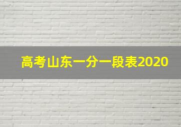 高考山东一分一段表2020