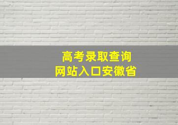 高考录取查询网站入口安徽省