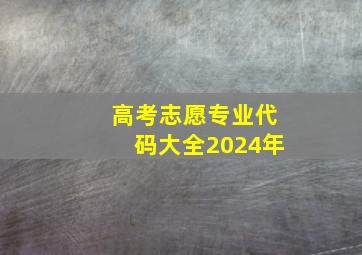 高考志愿专业代码大全2024年