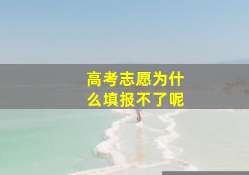 高考志愿为什么填报不了呢