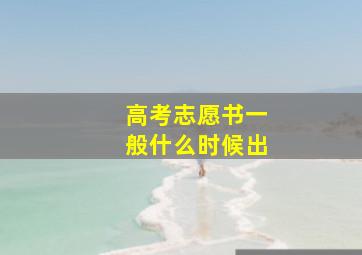 高考志愿书一般什么时候出