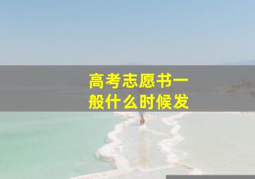 高考志愿书一般什么时候发