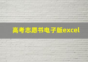 高考志愿书电子版excel