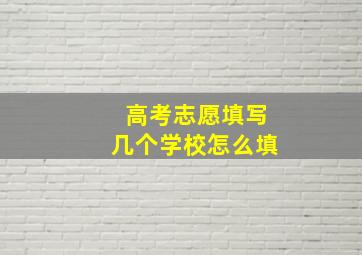 高考志愿填写几个学校怎么填