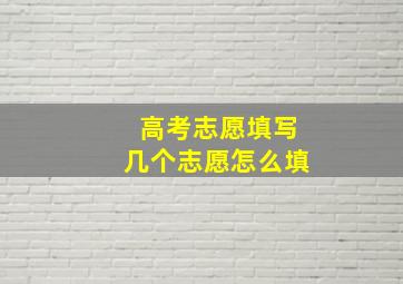 高考志愿填写几个志愿怎么填