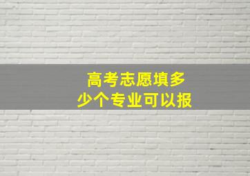 高考志愿填多少个专业可以报