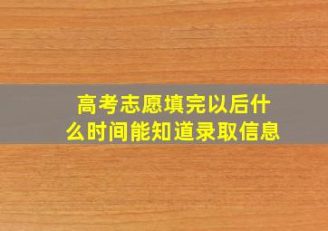 高考志愿填完以后什么时间能知道录取信息