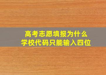 高考志愿填报为什么学校代码只能输入四位