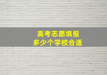 高考志愿填报多少个学校合适