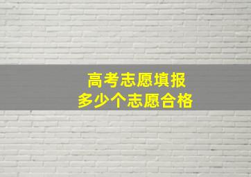 高考志愿填报多少个志愿合格