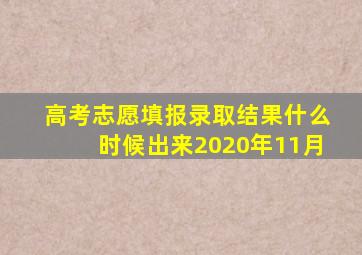 高考志愿填报录取结果什么时候出来2020年11月