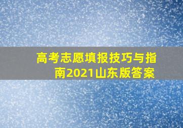 高考志愿填报技巧与指南2021山东版答案