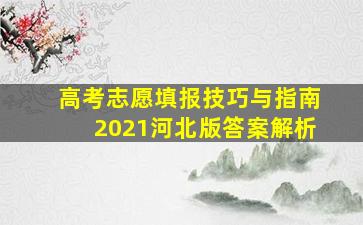 高考志愿填报技巧与指南2021河北版答案解析