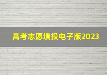 高考志愿填报电子版2023