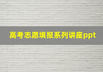 高考志愿填报系列讲座ppt