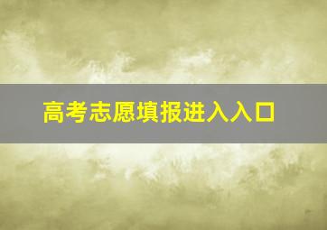 高考志愿填报进入入口