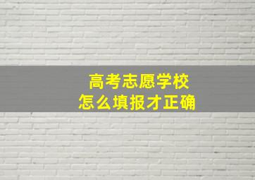 高考志愿学校怎么填报才正确