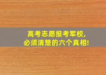 高考志愿报考军校,必须清楚的六个真相!