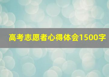 高考志愿者心得体会1500字