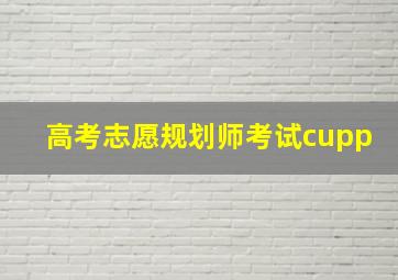 高考志愿规划师考试cupp