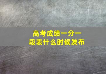 高考成绩一分一段表什么时候发布