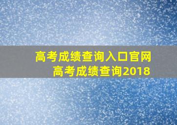 高考成绩查询入口官网高考成绩查询2018