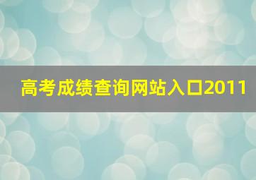 高考成绩查询网站入口2011