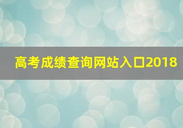 高考成绩查询网站入口2018