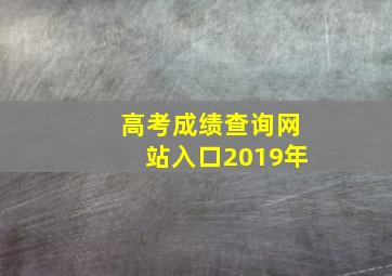 高考成绩查询网站入口2019年