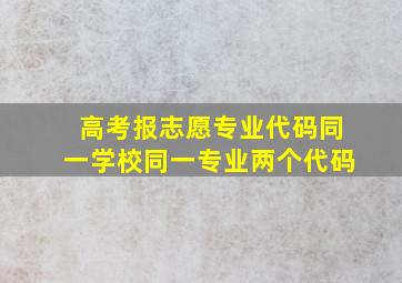 高考报志愿专业代码同一学校同一专业两个代码