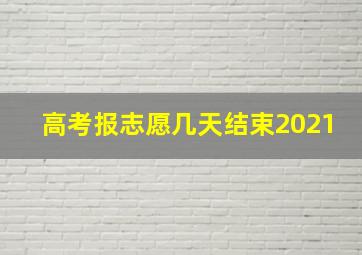 高考报志愿几天结束2021