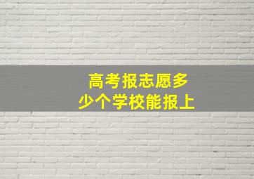 高考报志愿多少个学校能报上