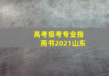 高考报考专业指南书2021山东