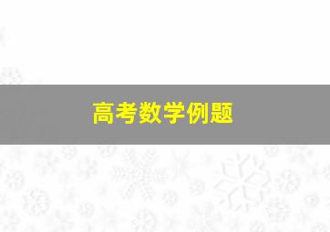 高考数学例题