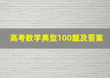 高考数学典型100题及答案