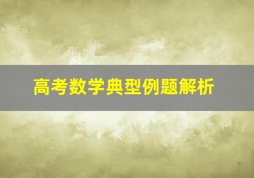 高考数学典型例题解析