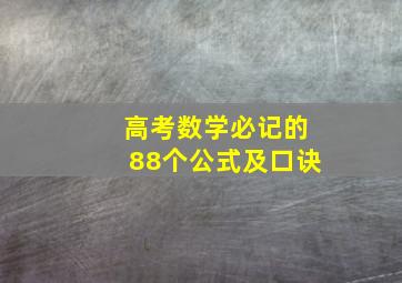 高考数学必记的88个公式及口诀